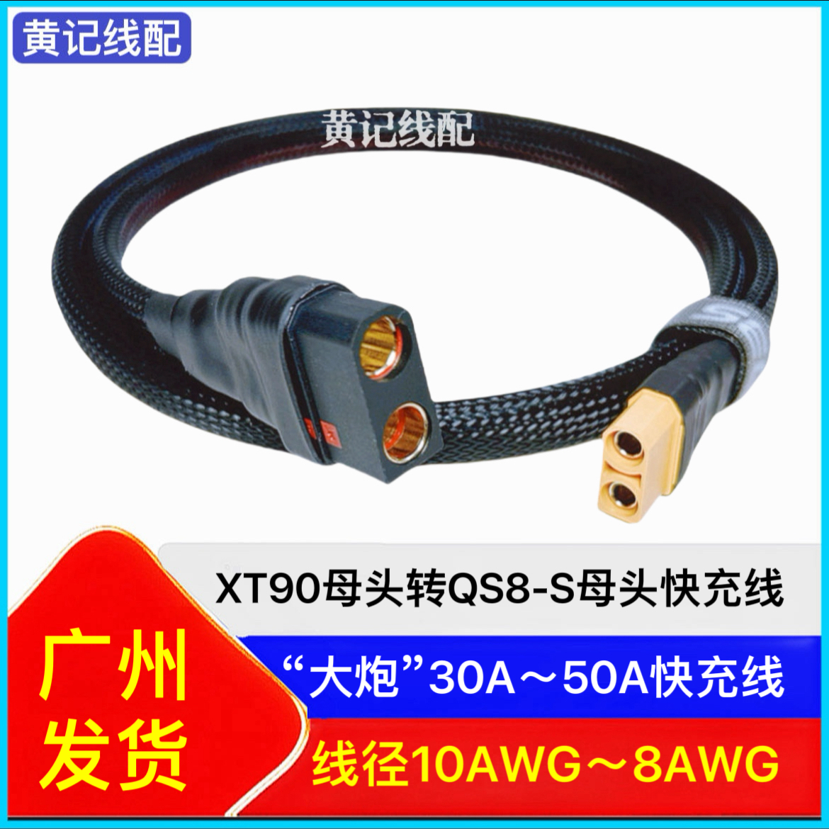 XT90母头转QS8-S母头电摩50A快充线QS8-S快充线XT90快充线