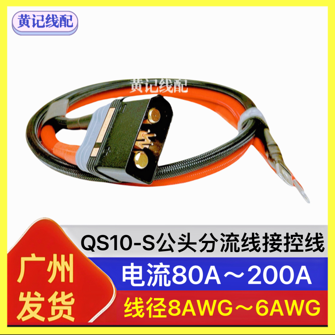 QS10-S电摩大功率防打火耐高温插头QS10-S公头分流线接控线