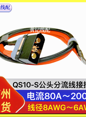 QS10-S电摩大功率防打火耐高温插头QS10-S公头分流线接控线