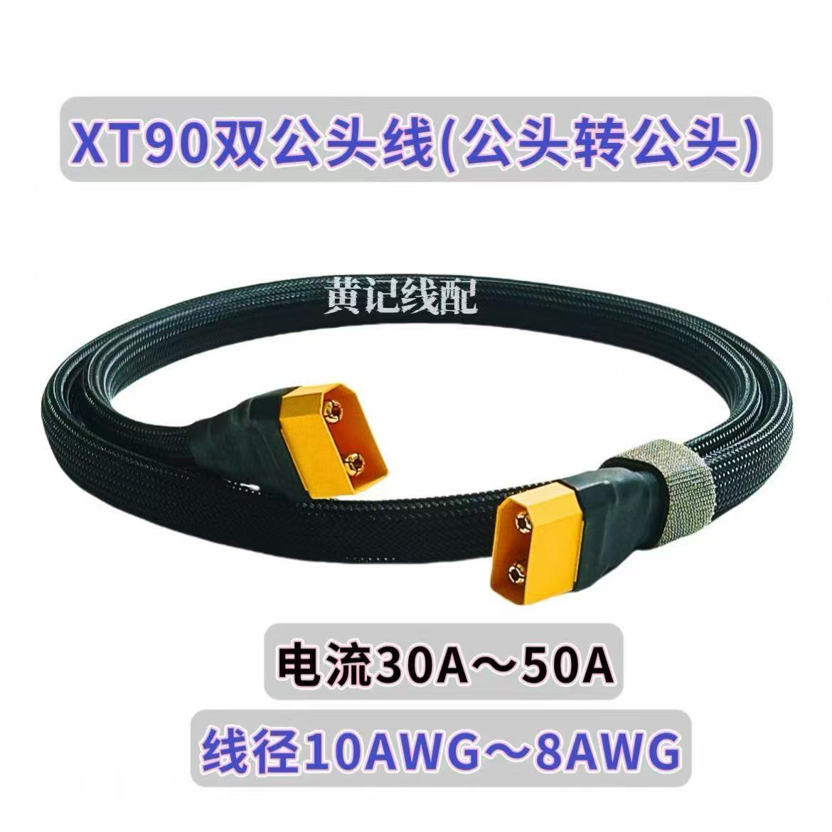 XT90双公头线(公转公)电摩50A快充线XT90快充线G1CNC4850连接线