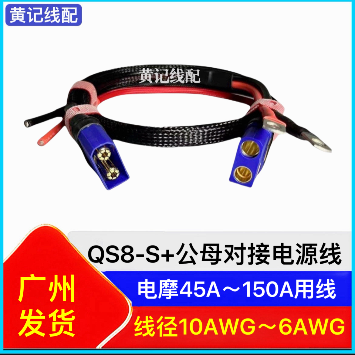 QS8-S+电摩大功率电源线公头分流线母头电池线•单品