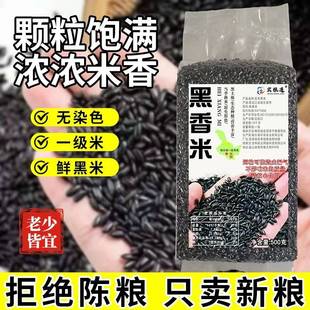 旗舰店新米黑香米真空包装正宗东北黑米五谷杂粮粗粮煮粥熬粥孕妇