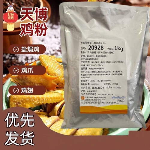 旗舰店天博鸡粉20928鸡肉香精盐焗调味料盐焗鸡盐焗鸡爪鸡翅