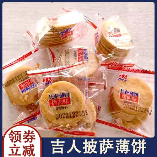 吉人比萨薄饼香葱味烤肉牛肉排骨味400g小饼干休闲零食点心旗舰店