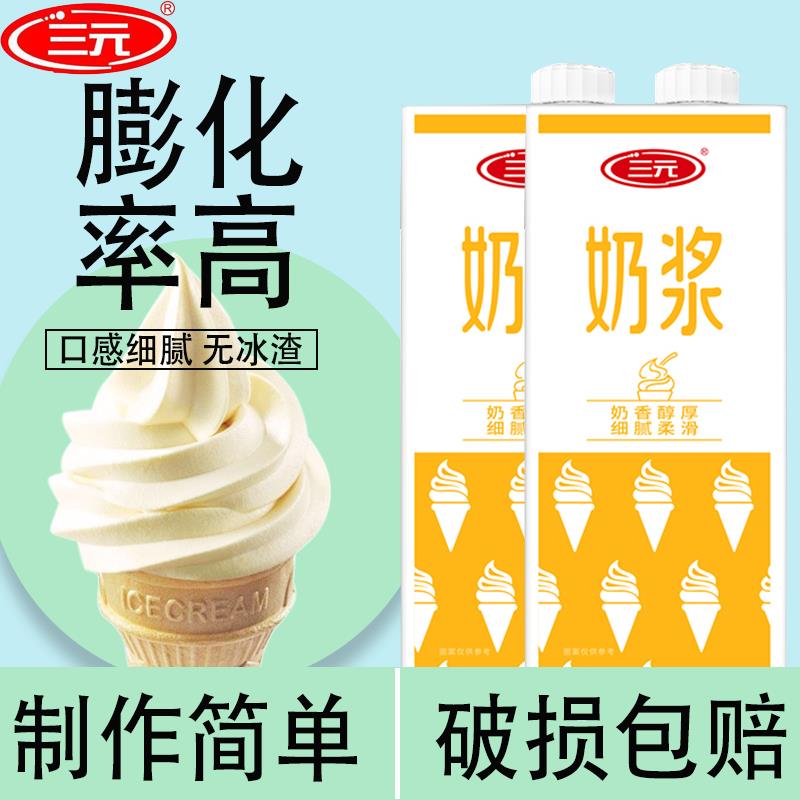 三元牛奶味冰淇淋奶浆1.5L*8盒/箱圣代甜筒原料自制商用冰激凌