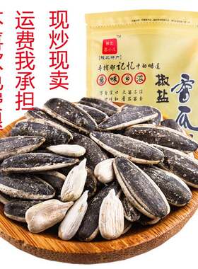 旗舰店20年新货陕北店小儿椒盐大瓜子咸香味盐焗炒葵花籽非海盐零