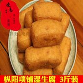 3斤安徽土特产项铺生腐枞阳农产品空心油豆腐农家自制豆付泡油炸
