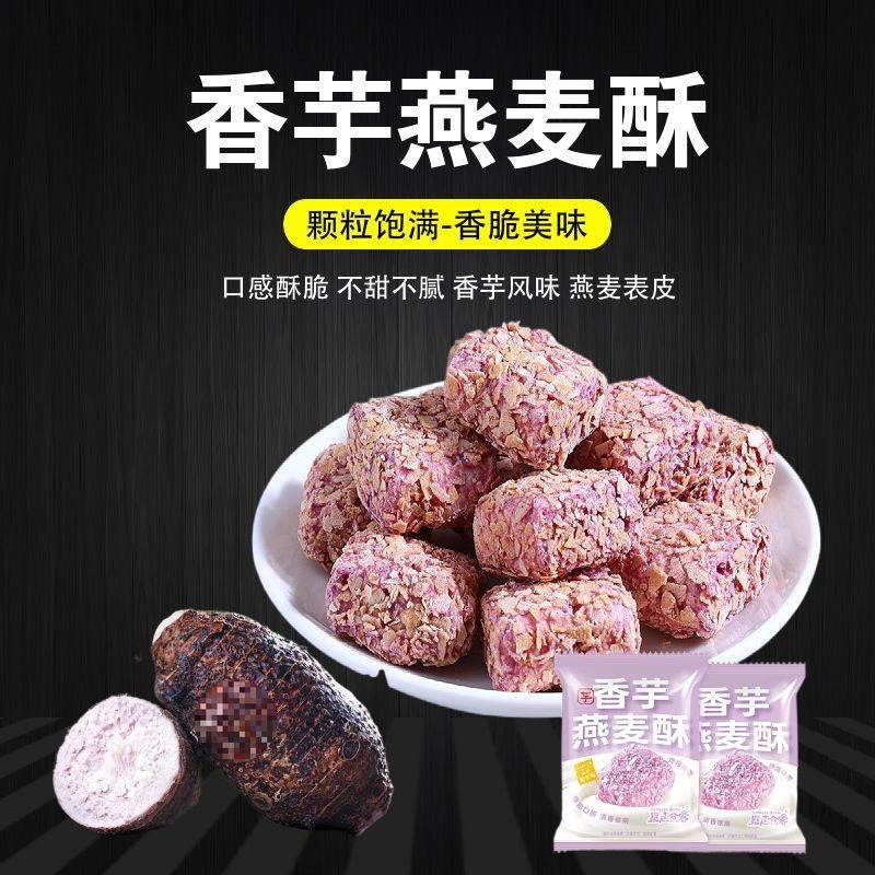 【整箱2OO包】香芋燕麦酥招待休闲零食小麦片饼干喜糖独立包装6包