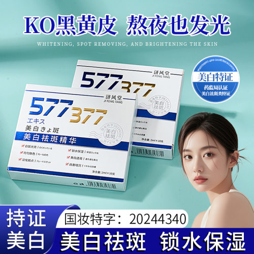 【拍一发二】济风堂美白祛斑精华油淡斑补水577+377次抛精华液