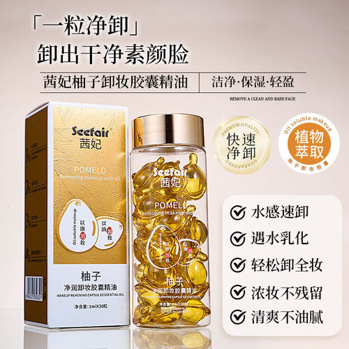【原装正品】Seefair茜妃柚子卸妆胶囊精油 植物萃取清爽不油腻