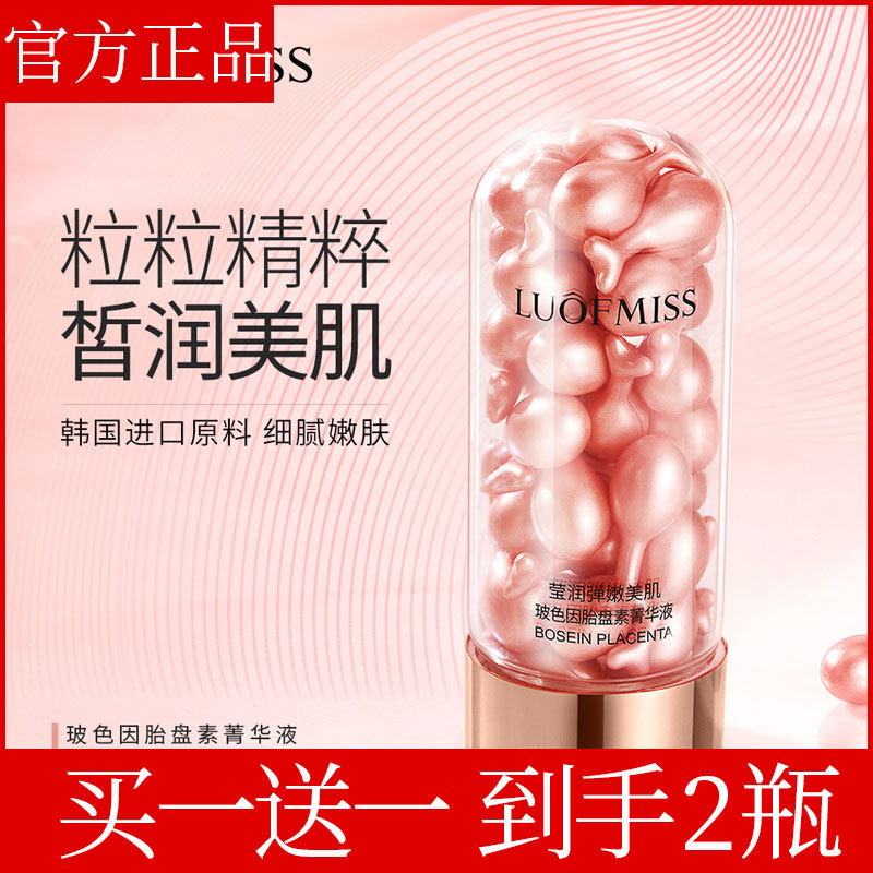 【买一送一】洛凡美皙玻色因胎盘液态精华