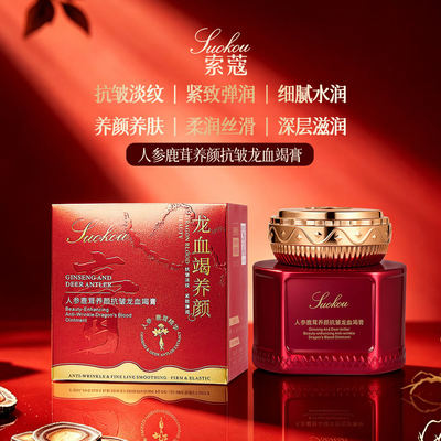 索蔻人参鹿茸养颜抗皱龙血竭膏保湿滋润提亮肤色遮瑕龙血膏面霜