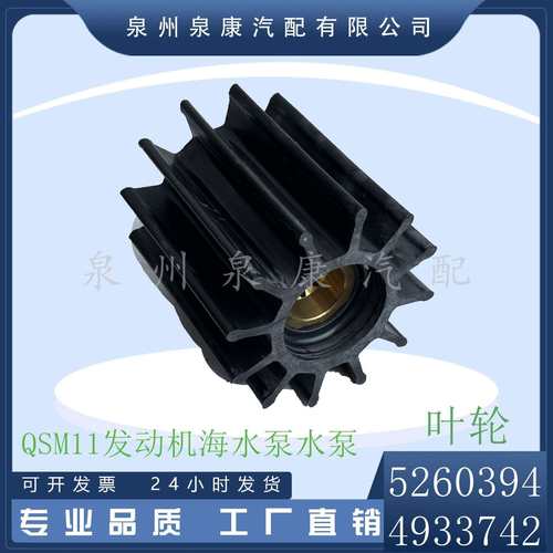 QSM11海水泵叶轮52603944933742游艇海水泵备件4933743