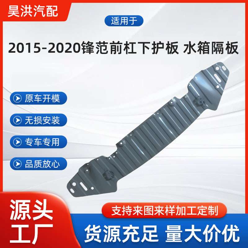 适用于2015-2020款锋范 哥瑞 竞瑞前杠发动机水箱下护板隔板