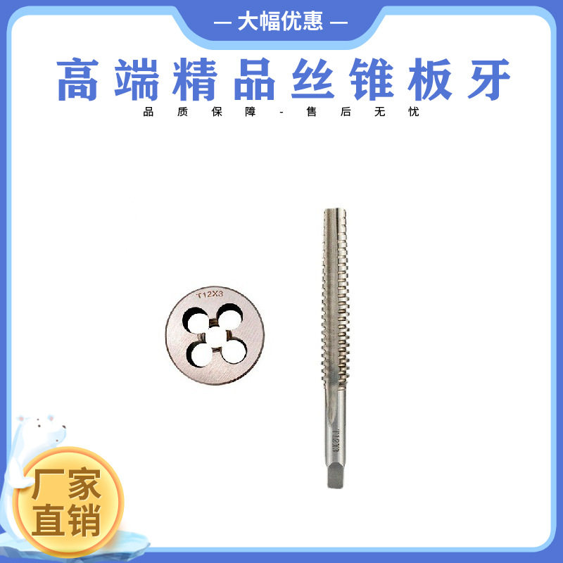 新款板牙+机用丝锥套装钻床螺塞丝锥模具右侧机用丝锥批发图片