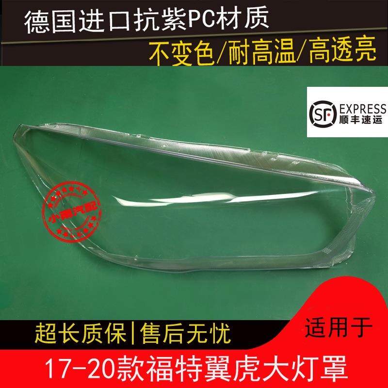 适用福特17181920款翼虎大灯罩KUGA前大灯透明罩外壳面罩灯壳