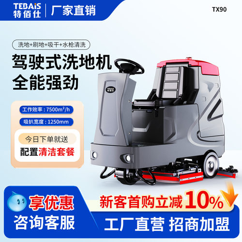 特佰仕TX90大型驾驶式工业洗地机工厂车间商场停车场物业吸拖一体