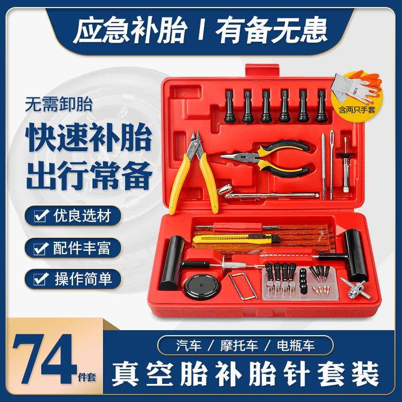 汽车真空胎补胎针插针补压胶条气门嘴帽气门芯尖嘴钳应急工具套装