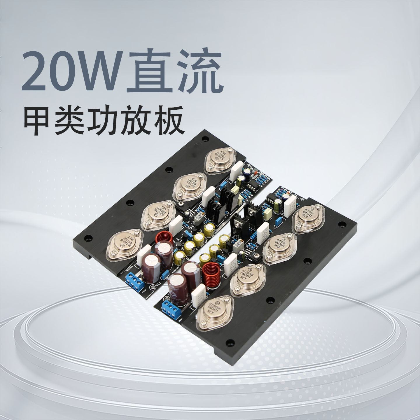 YJ-20W无反馈全直流纯后级甲类功放板发烧级HiFi安森美金封管王