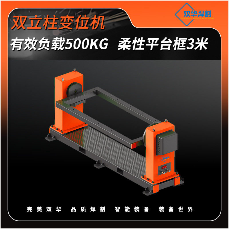 机器人辅助设备双立柱变位机SHSL3-50有效负载500kg柔性平台框3米