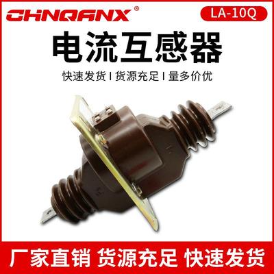 黔兴电气LA-10QLA-12Q户内穿墙式浇注绝缘电流互感器直销