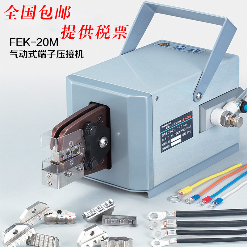 FEK-20M多功能气动式端子压线机压接钳全国包邮开票