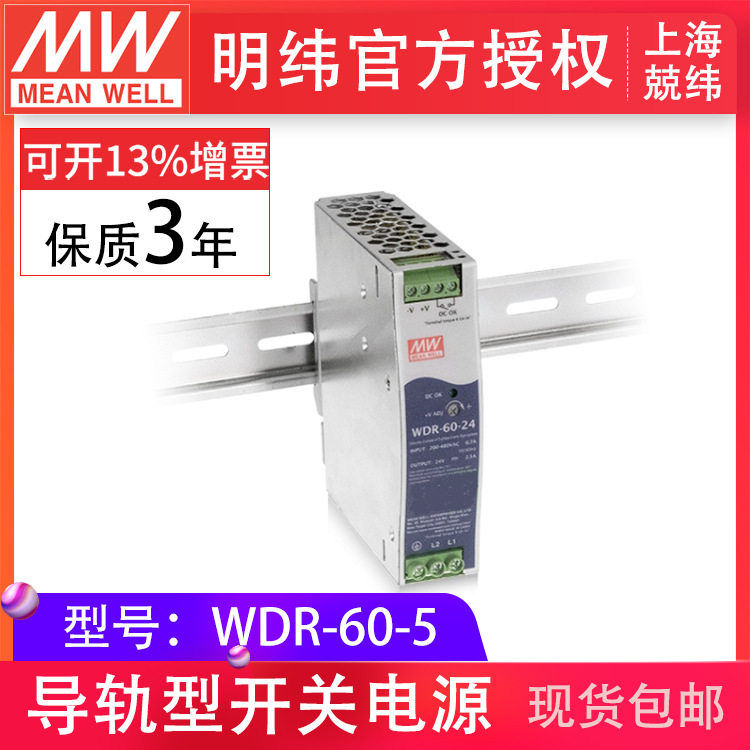 明纬wdr-60-5v12a单相输出PFC调节DIN导轨明纬导轨开关电源