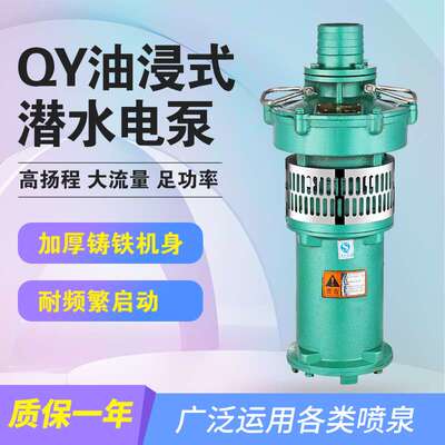 新界QY油浸泵农田灌溉浇水抽水机喷泉潜水泵380V三相大功率抽水泵