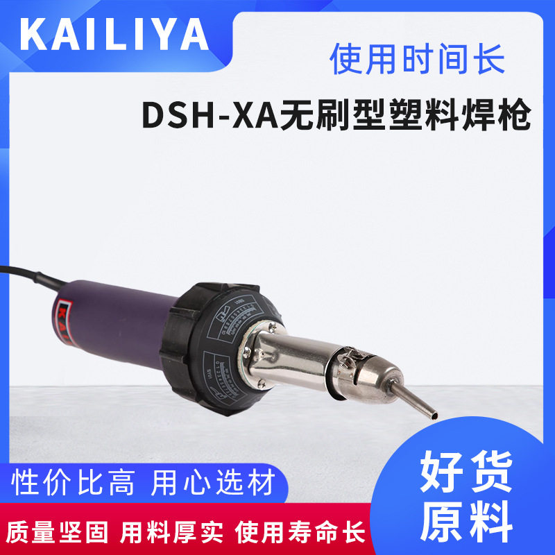 DSH-XA无刷热风塑料焊枪