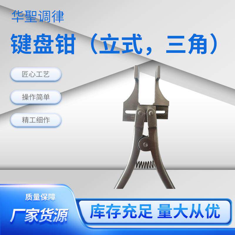 华圣调律钢琴调律工具配件钢琴调律键盘钳立式三角