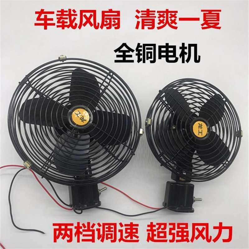 车载电风扇12v汽车24v大货车工程车铲车风扇可调速金属制冷电风扇