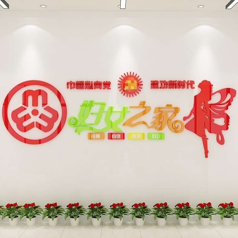 妇女之家留守儿童布置社区村委会文化墙贴装饰3d立体亚克力一件起
