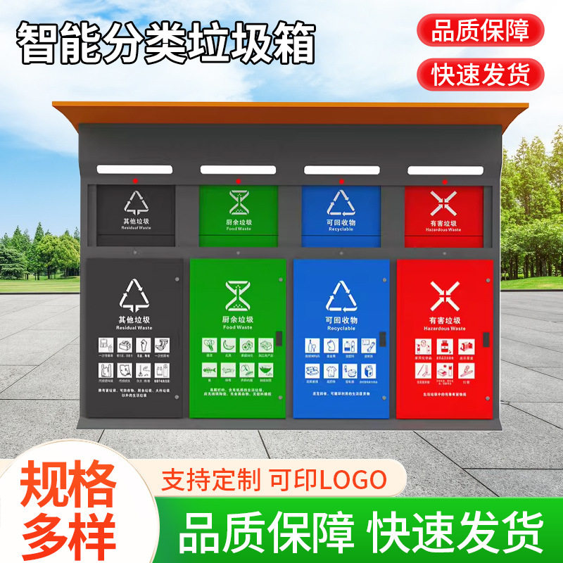 智能垃圾箱四分类感应垃圾分类箱脚踏式小区垃圾收集亭物业环卫商