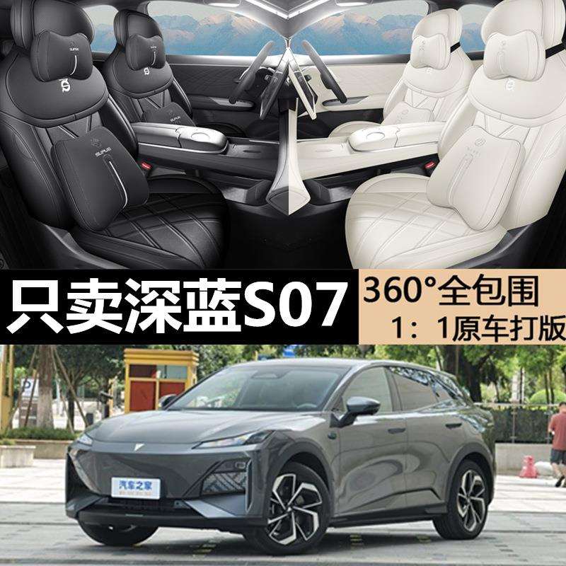 长安深蓝S07专用坐垫专车专用座套原车座垫四季通用汽车皮座椅套