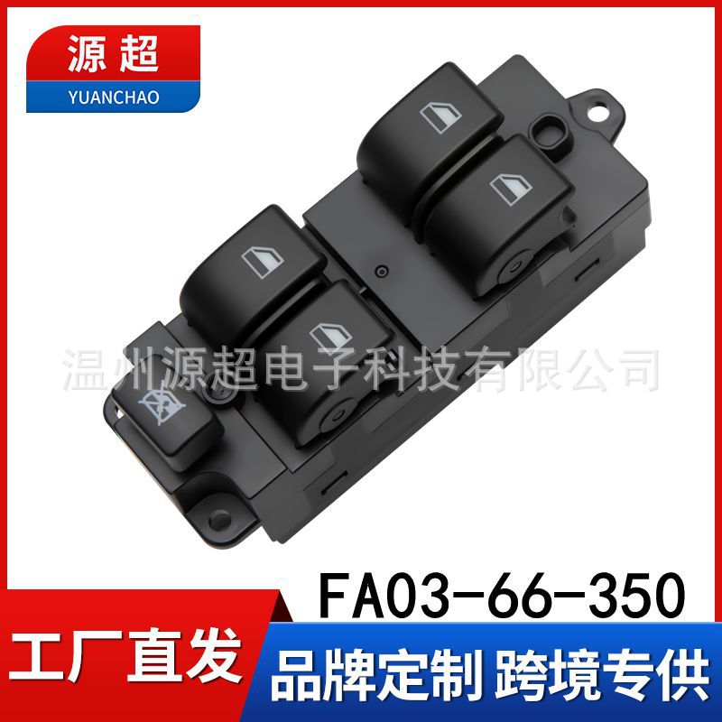 适用海马福美来三代玻璃升降器开关FA03-66-350车摇窗控制按键钮