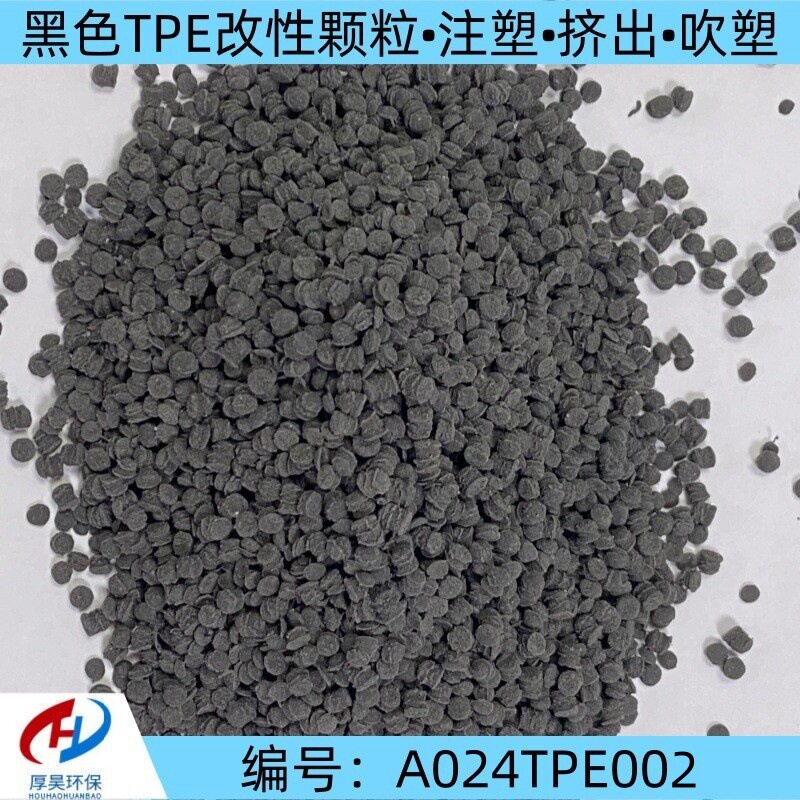 厂家批发现货黑色TPE塑料颗粒注塑挤出吹塑做防滑垫专料品质保障