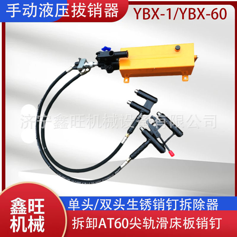 生锈销钉拆除器YBX-1销钉拔出器YBX-60液压拔销器铁路销钉拔顶器