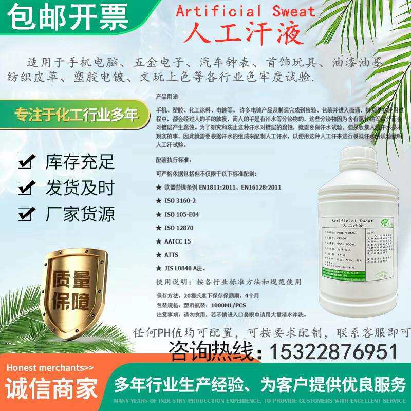PH8.7人工汗液PH9.5手工汗液PH2.5人造合成模拟汗水PH1.0仿真汗液
