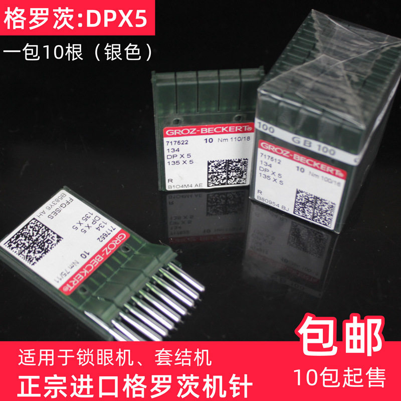 包邮格罗茨DPX5双针车电脑双针机针套结机人字车针曲折缝圆头锁眼