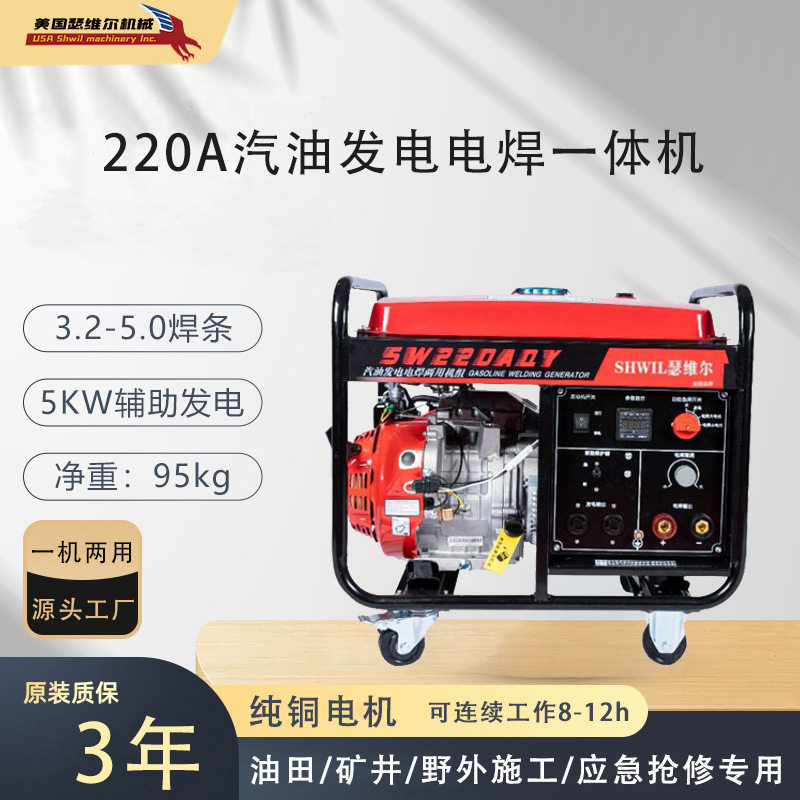 220A汽油发电电焊一体机SW220AQY一机两用质保三年3.2-5.0焊条