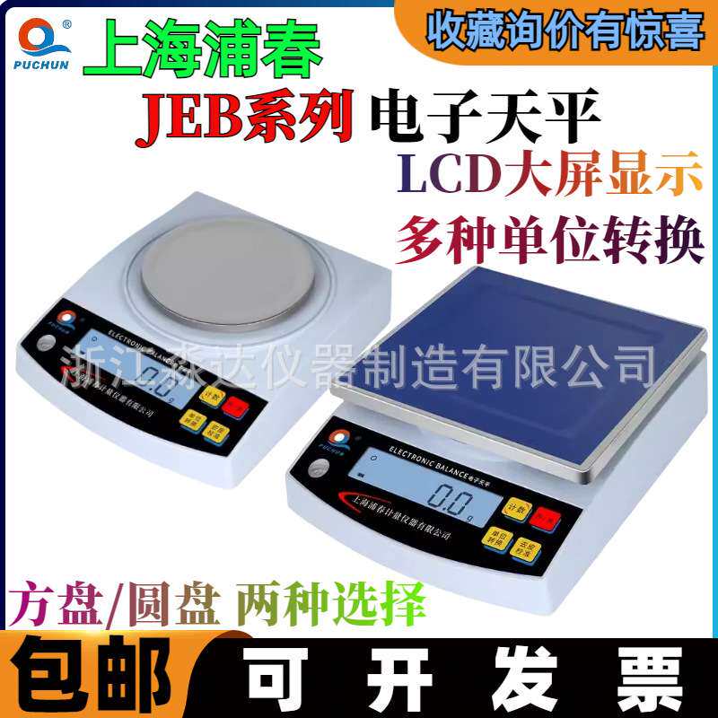 上海浦春JEB3001 JEB5001电子天平 5000克0.1g方秤盘电子秤天平称