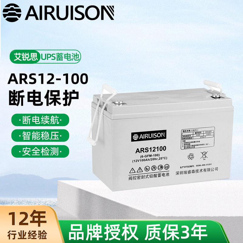艾锐思蓄电池ARS12-100/12v100Ah规格应急电池直流屏应用范围参考