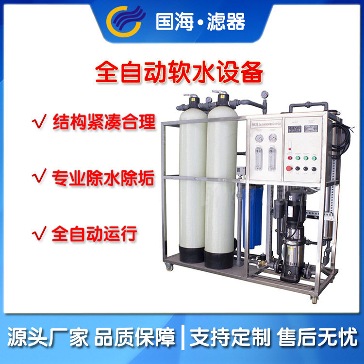 国海滤器全自动软化水设备