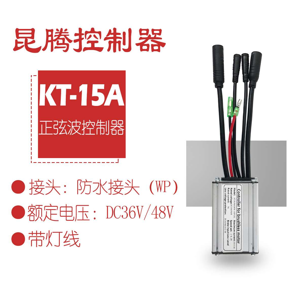 热销自行车锂电改装配件昆腾25A正弦波控制器带灯线/普通接头
