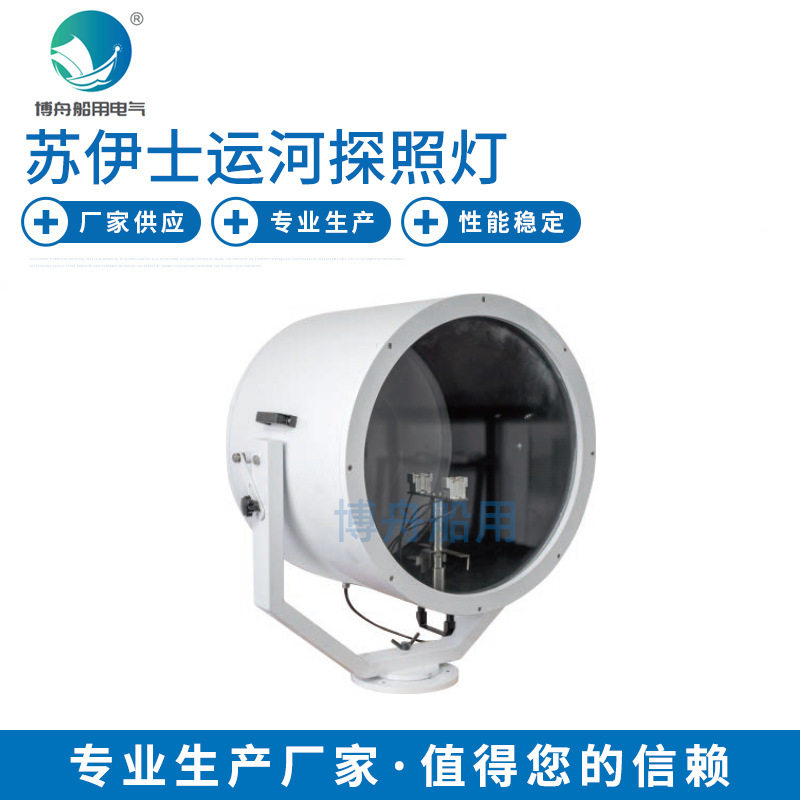 博舟TZ5苏伊士运河探照灯 批发码头照明探照灯 海上船用聚光灯