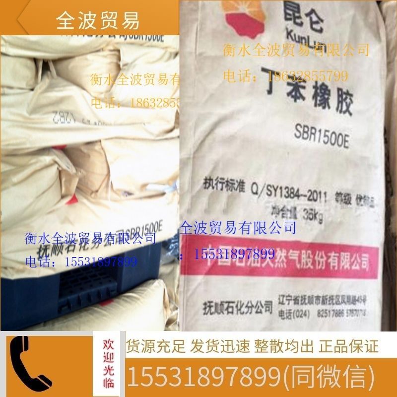 现货供应抚顺丁苯橡胶1500E