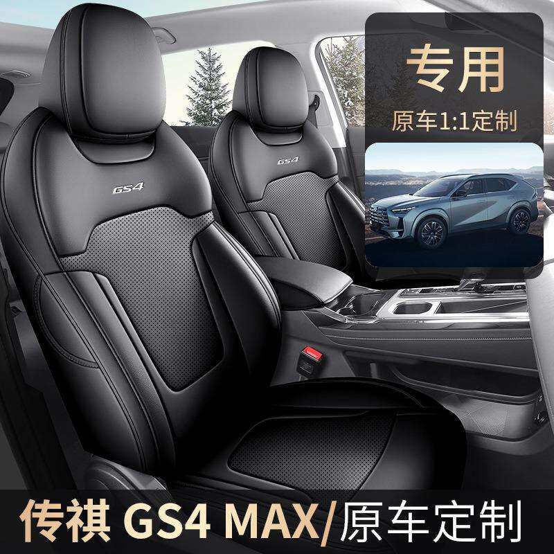 2026新款专车专用传祺GS4MAX全皮汽车坐垫四季通用全包围汽车座垫
