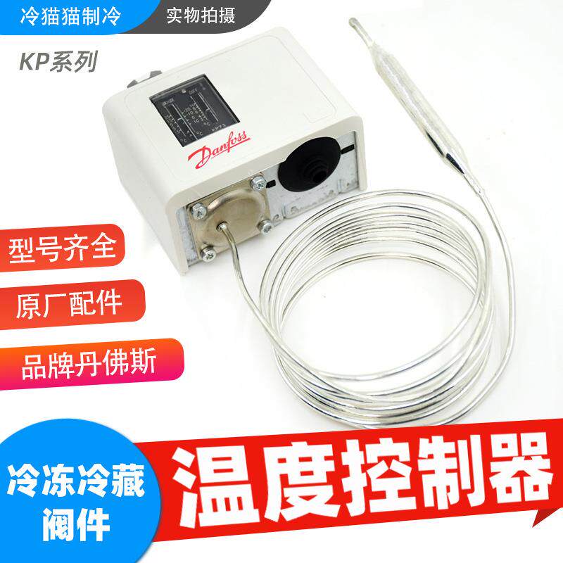 丹佛斯温度控制器KP61/62/73/75/77/81/79/98060L112066温度开关