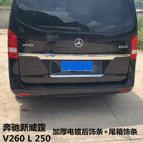 奔驰新威霆V级Vito后尾门饰条
