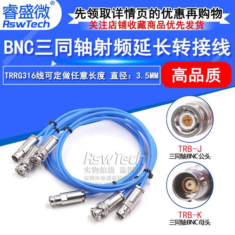 BNC三同轴射频连接线TRB-JJ/JK/KK公转公转母转母1553B延长测试线